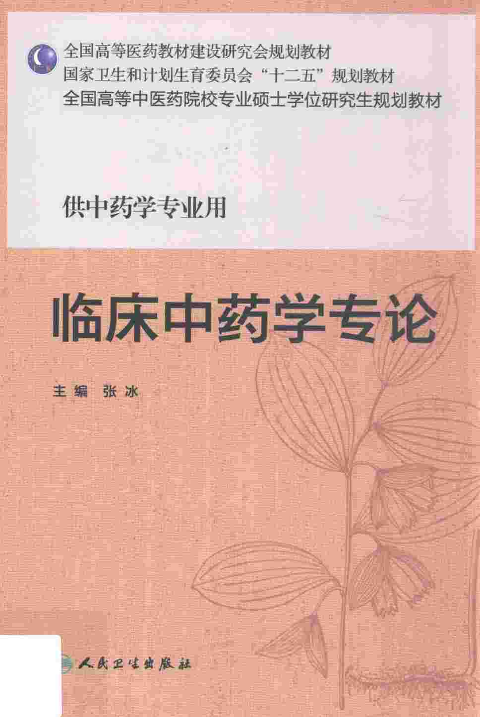 临床中药学专论  供中药学专业用